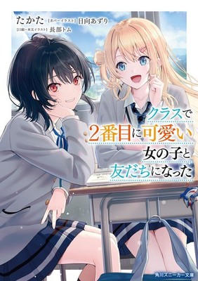 Takata I Became Friends With The Second Cutest Girl In My Class. (Paperback)