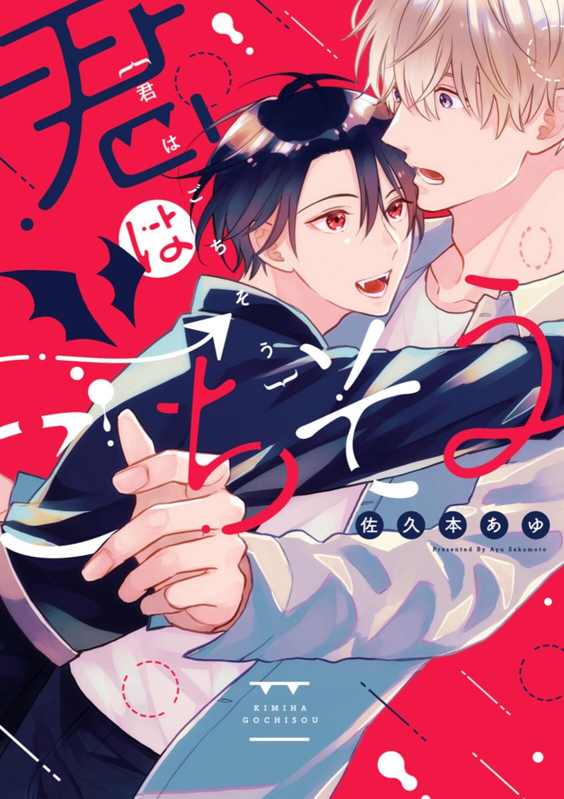 佐久本 あゆ　BL コミック　14冊+ポストカード 佐久本 あゆ BL コミック 14冊+ポストカード 佐久本 あゆ BL