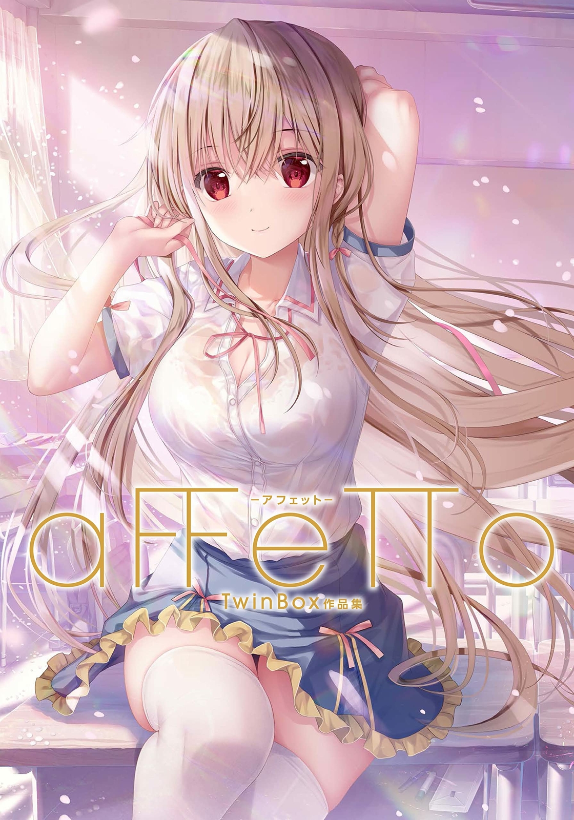 aFFeTTo アフェット イラスト集 原画集 TwinBox aFFeTTo-アフェット- TwinBox作品集 | アールジュネス・軸中心派