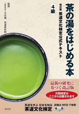 A book for starting the tea ceremony, revised edition, official text for the Tea