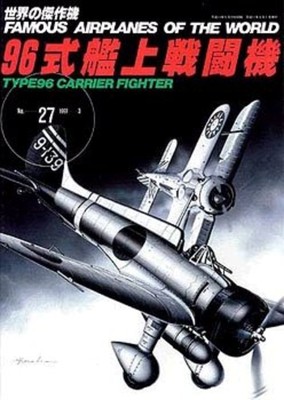 The world of the masterpiece machine No.27 96 expression carrier-based F/S Track