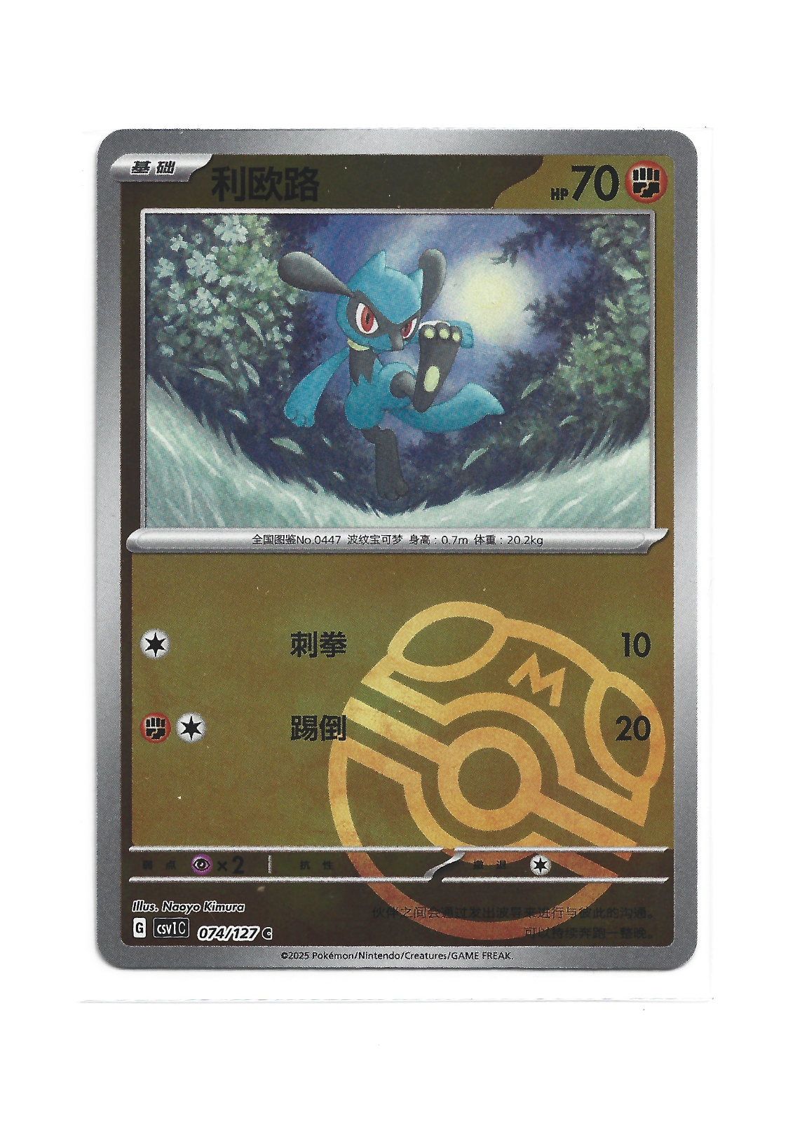 Riolu] 074/127 Master Ball Holo CSV1C Simplified Chinese