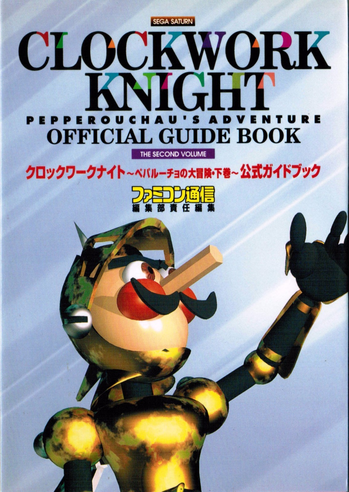 綿内克幸 GUIDE TO CLOCKWORK LOVERS Clockwork Knight Official Guide Book Dai Bouken Gekan / SS