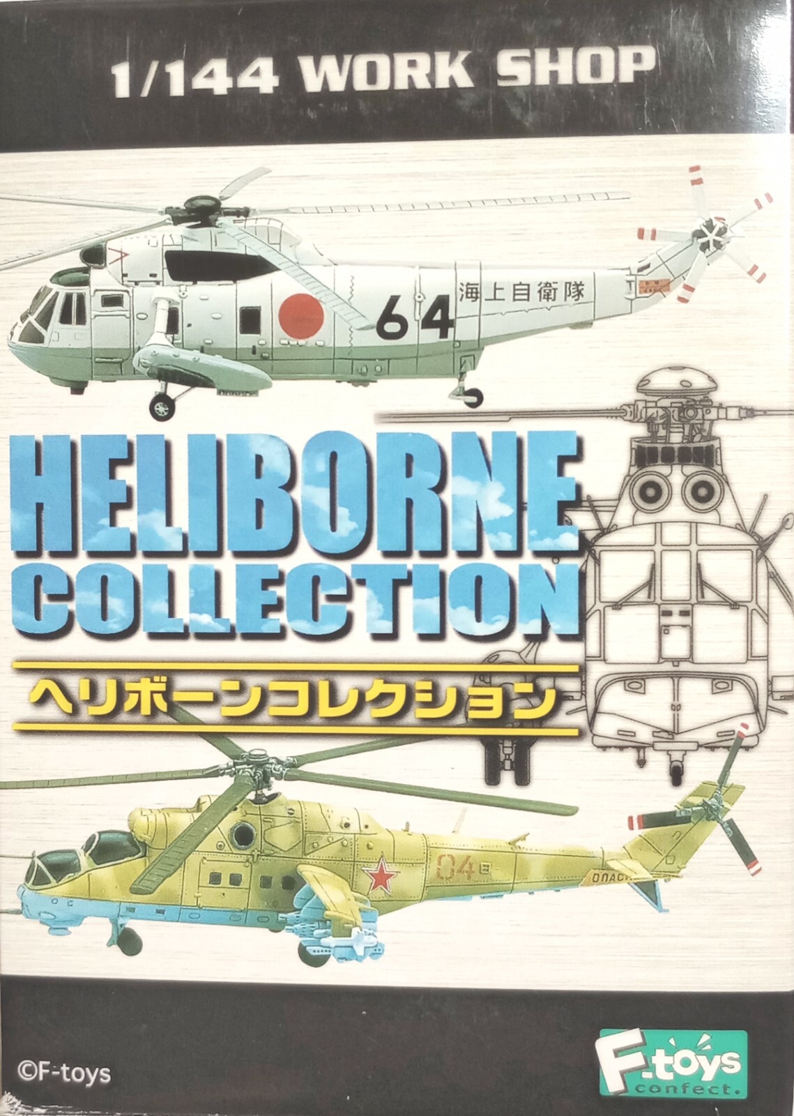 F-toys HELIBORNE コレクション 8 全9種　SP入り　その4 Heliborne Collection 8 (Set of 10) (Shokugan) - HobbySearch