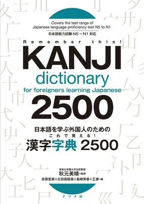 Kanji Dictionary for Foreigners Learning Japanese 2500 N5 to N1 Natsume 2019 F/S
