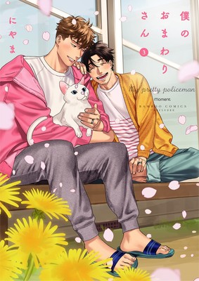 Boku no Omawari-san My Dearest Cop 3 Japanese Manga Comic Book Boys Love New