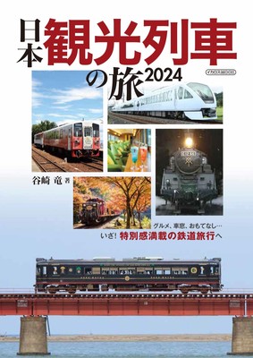 Ikaros Publishing Sightseeing Train Trip 2024 BOOK Ryu Tanizaki Japan Railway