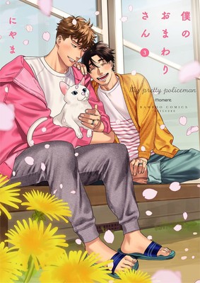 Boku no Omawari-san My Dearest Cop 3 Japanese Manga Comic Book Boys Love F/S NEW