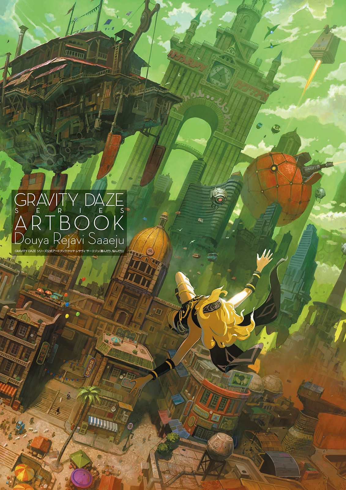 アート・デザイン・音楽 GRAVITY DAZE ARTBOOK Gravity Daze Series Official Art Book 