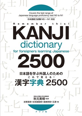 For Foreigners Learning Japanese: Learn it! Kanji Jiten 2500 Book (Softcover)#1