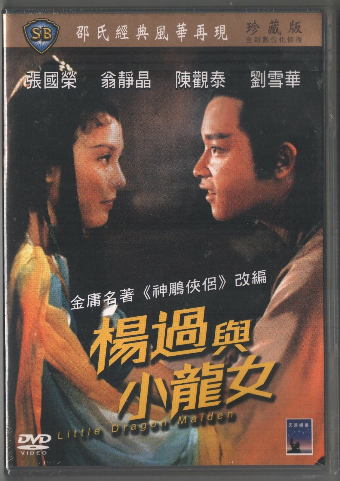 Shaw Brothers: Little Dragon Maiden (1983) НЕБЕСНЫЙ ТАЙВАНЬ