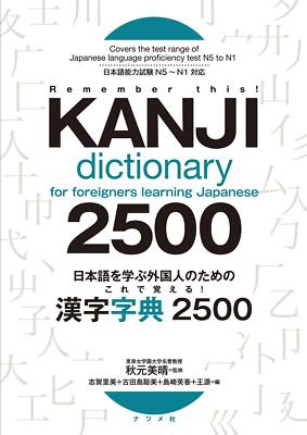 Remember for foreigners who learn Japanese! Kanji character 2500