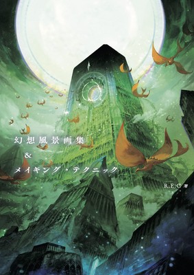 Fantastic Landscape Art Book & Making Technique Guide Illustration R.E.C Japan