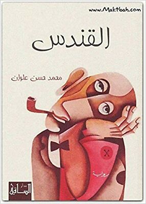 Al-Qandus [Paperback] Alwan, Muhammad Hassan