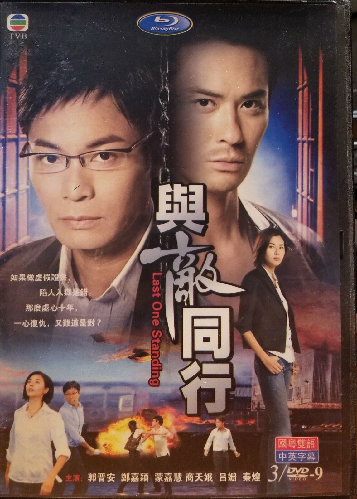 TVB TV Series DVD Last One Standing 與敵同行 TVB TV Series DVD Last One Standing 與敵同行