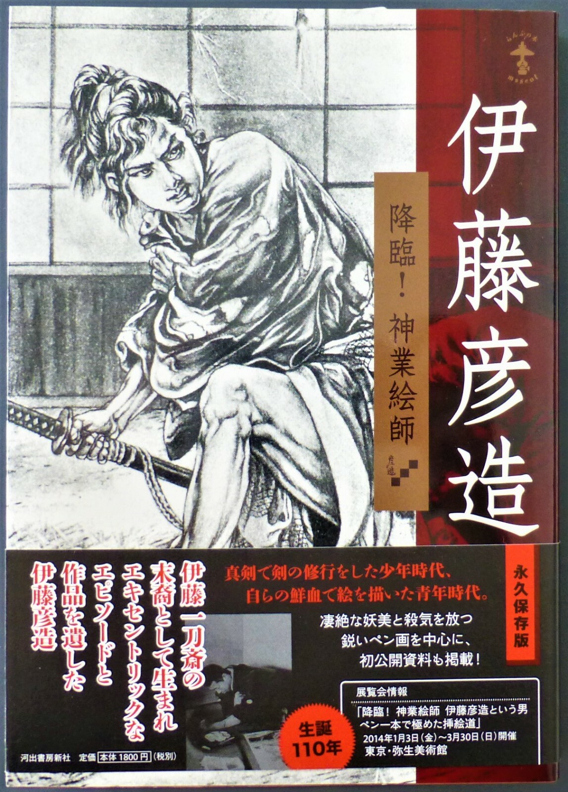 Hikozo 伊藤彦造 Hikozo Ito Samurai Works of Ito Hikozo
