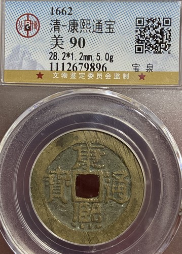 明・万历通宝 1576年 美85 1576AD Ming Dynasty 明 万历通宝 背上“星” 结晶朱砂锈 极美品