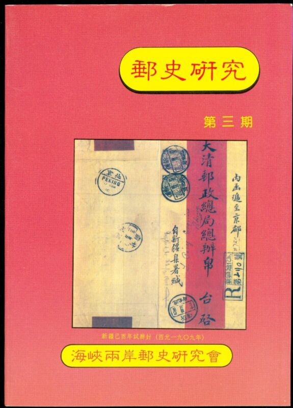China Taiwan Book Straits Postal History #3   4-606