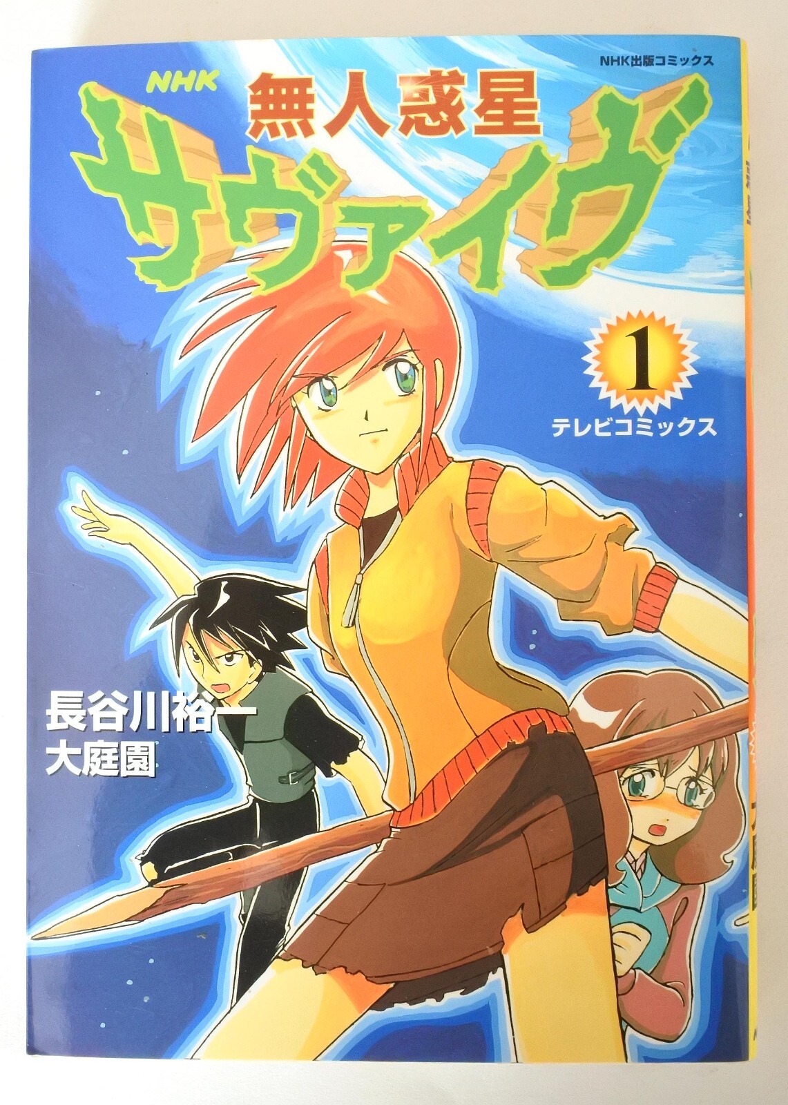 Uninhabited Planet Survive! Vol, 1 Manga NHK Comics book