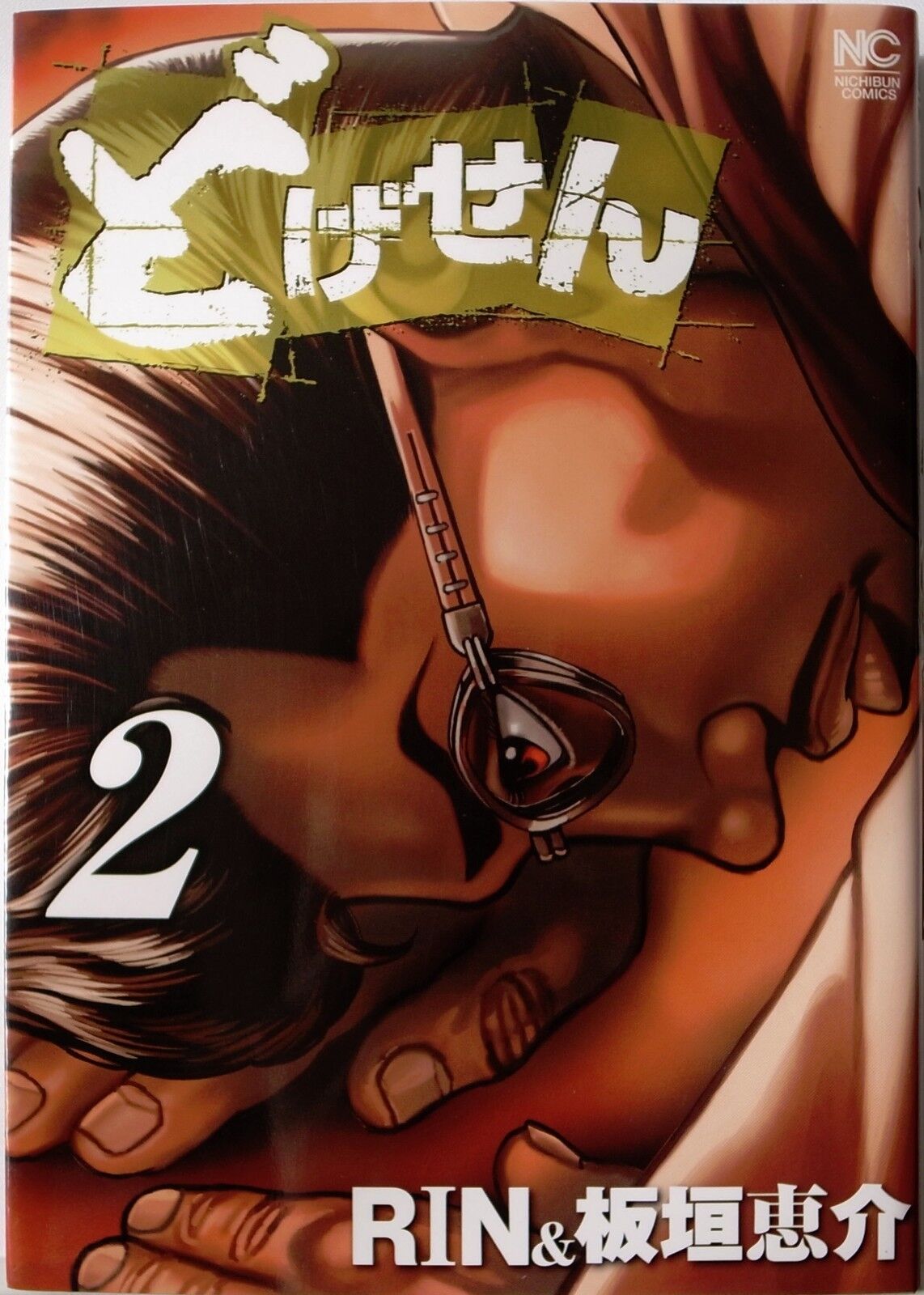 KEISUKE ITAGAKI / DOGESEN VOL.2 / NICHIBUN COMICS JAPAN KEISUKE ITAGAKI / DOGESEN VOL.2 / NICHIBUN COMICS JAPAN
