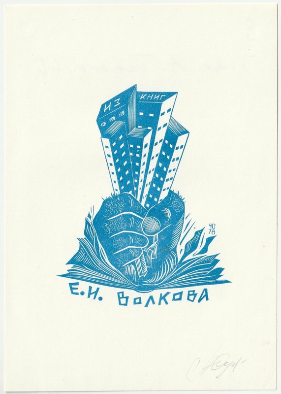 Yuriy A. Chernych: Exlibris FÃ¼R E. I. Volkov