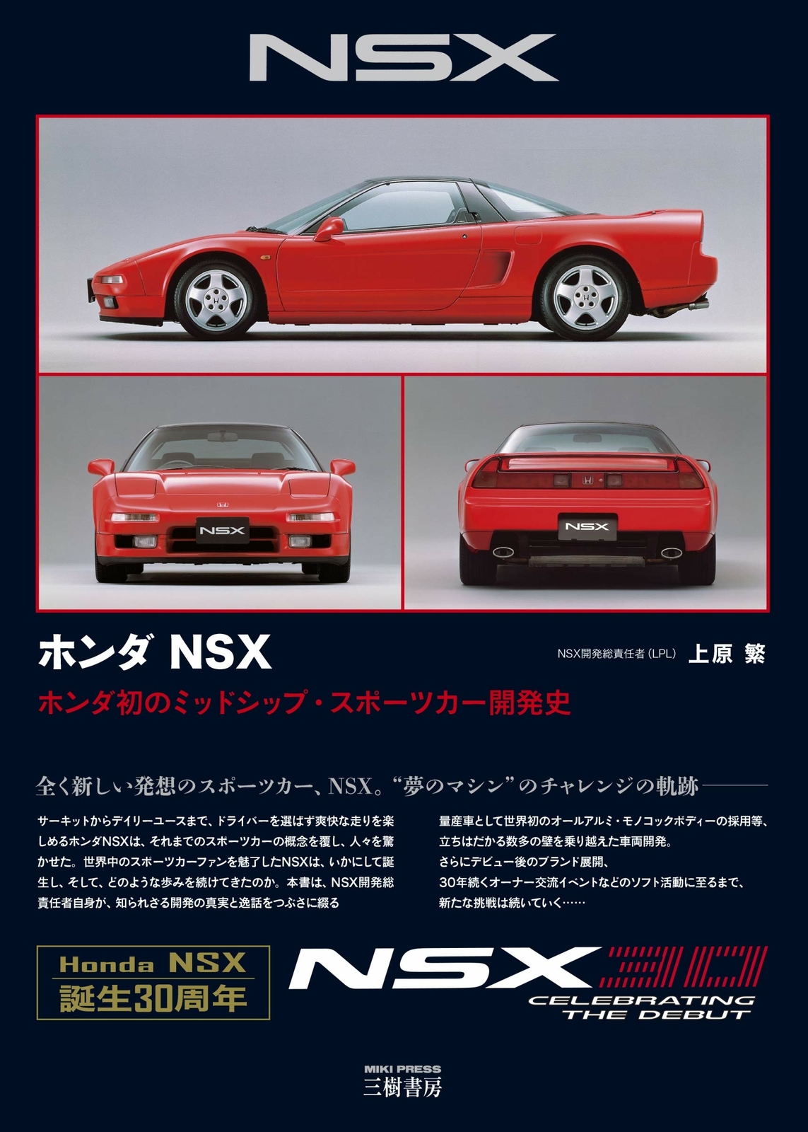 ホンダ　NSX 誕生30周年記念刊行 ホンダ NSX 誕生30周年記念刊行