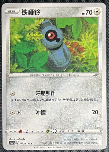 お気にいる Simplified Pokemon 073/115 Beldum Chinese LI Shield & Sword その他