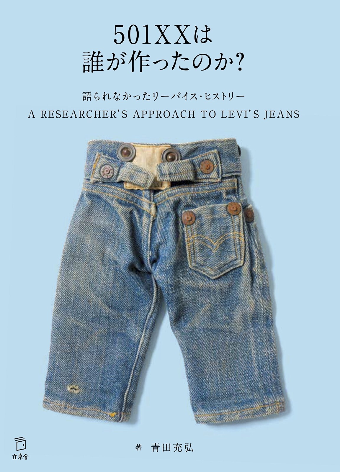 Who made the 501XX? The Untold History of Levi's Book