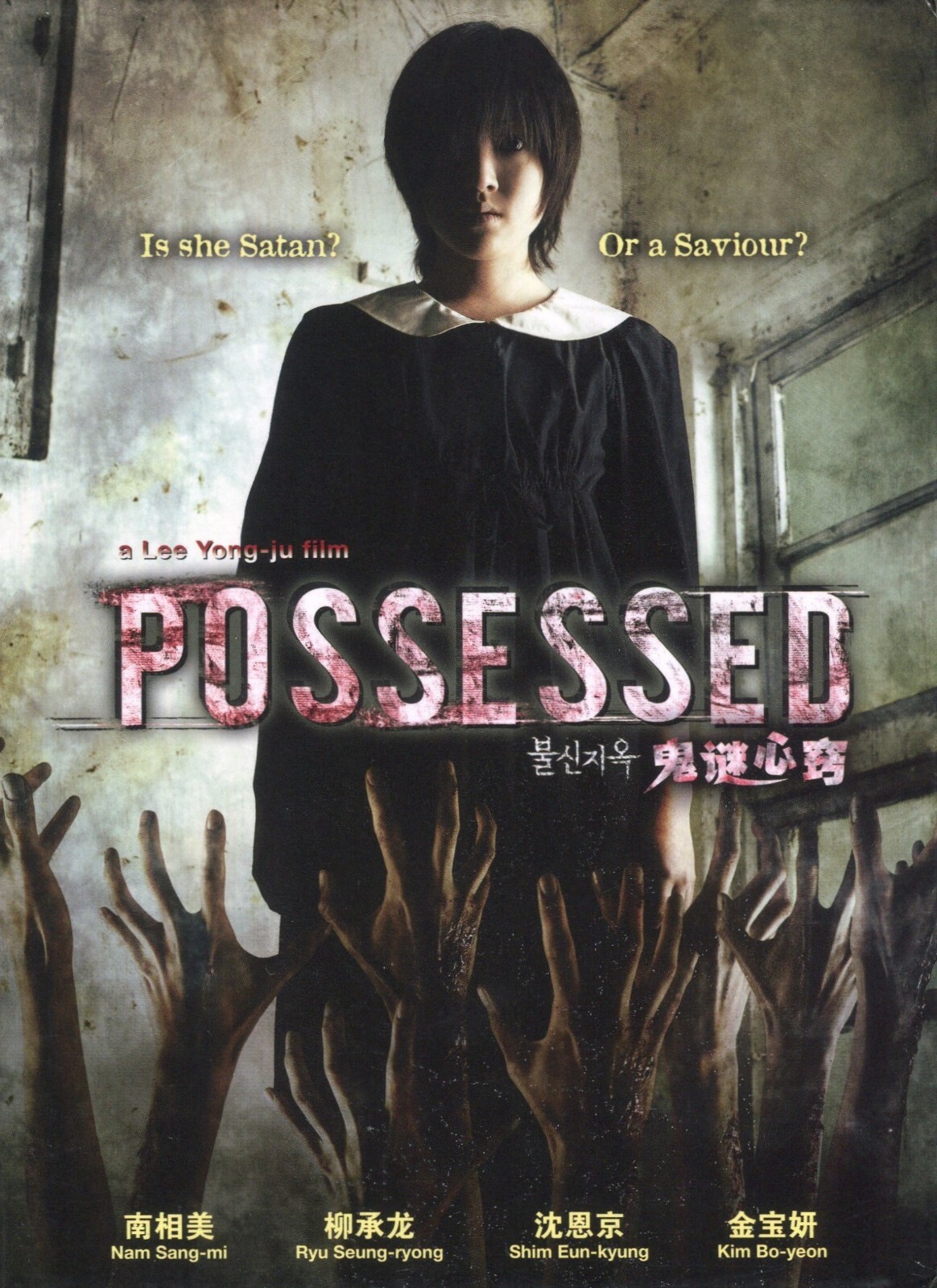2009 Possessed (Living Death) 불신지옥 Original Code 3 DVD