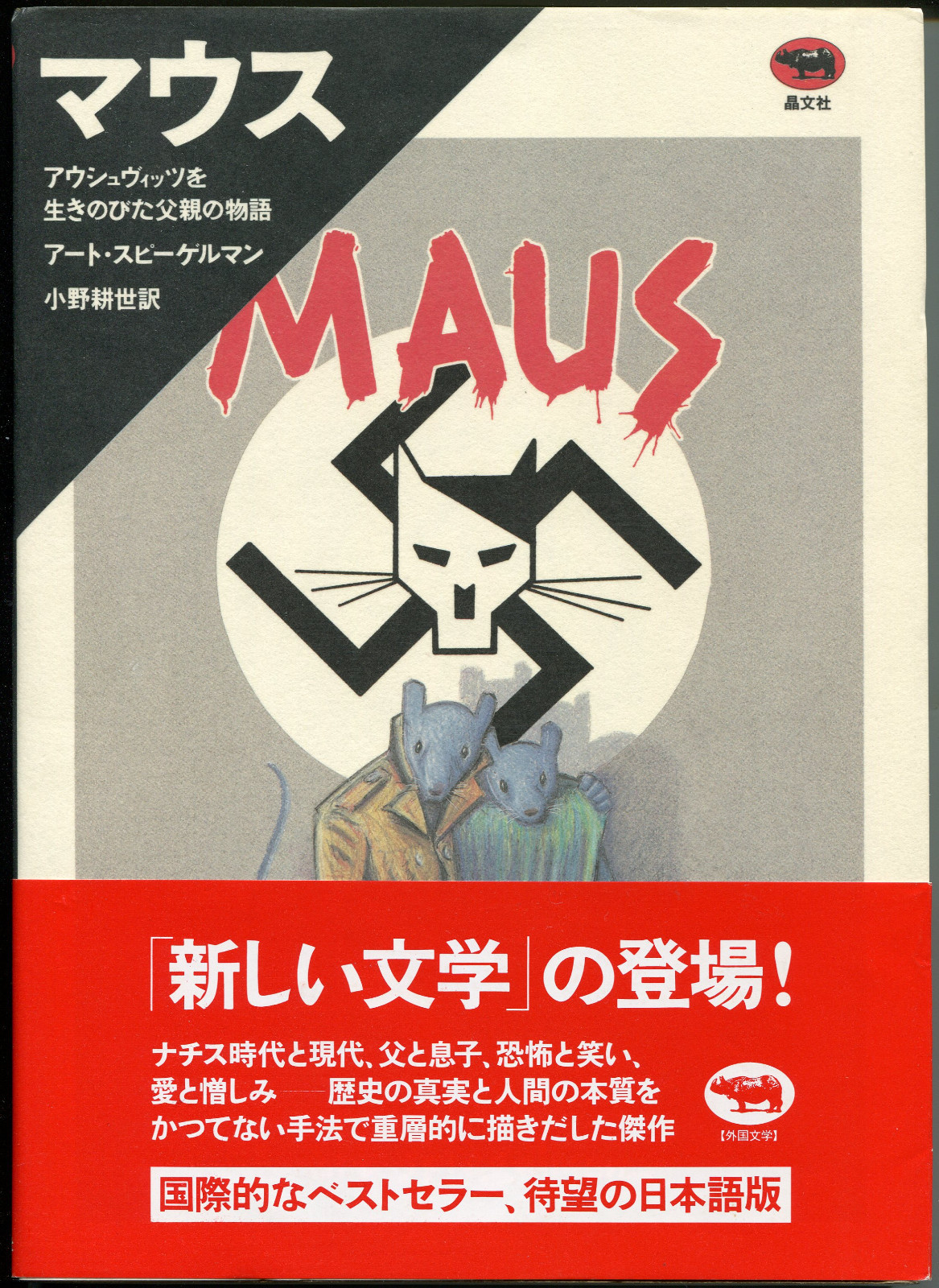 マウス / マウスⅡ MAUS アート•スピーゲルマン マウスII アウシュヴィッツを生きのびた父親の物語 | アート