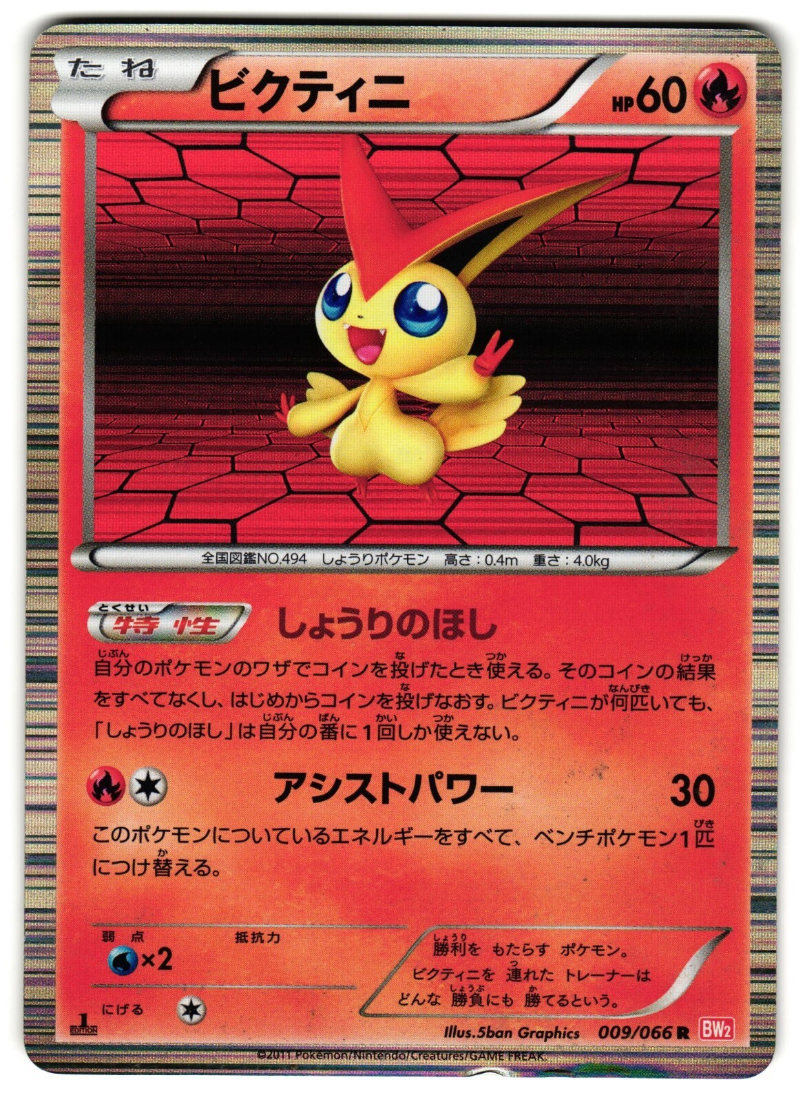 VICTINI 009/066 BW2 RED COLLECTION JAPANESE POKEMON TCG | eBay
