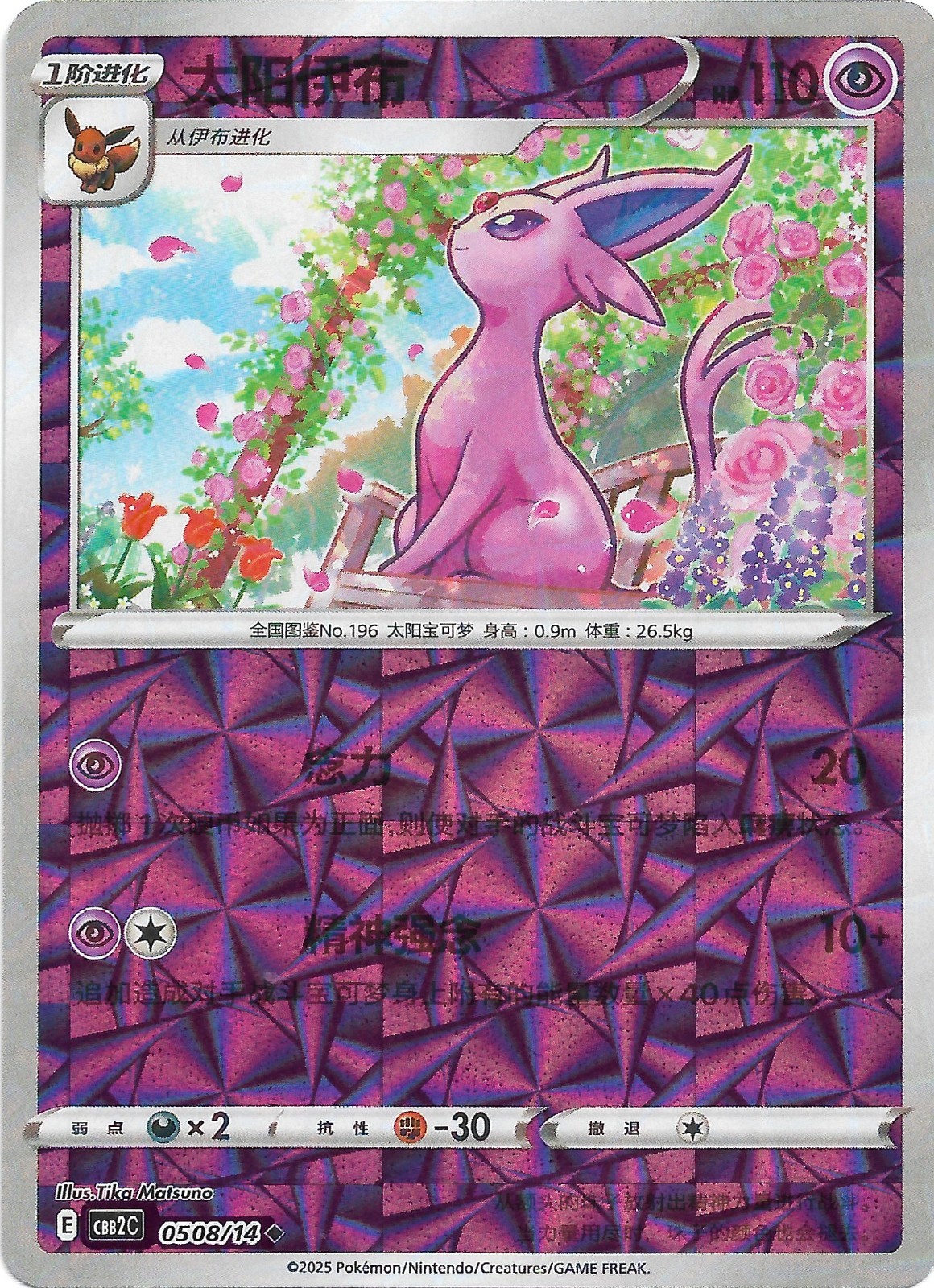 Espeon 0508/14 Rotary Holo CBB2C S-Chinese Gem Pack Vol 2
