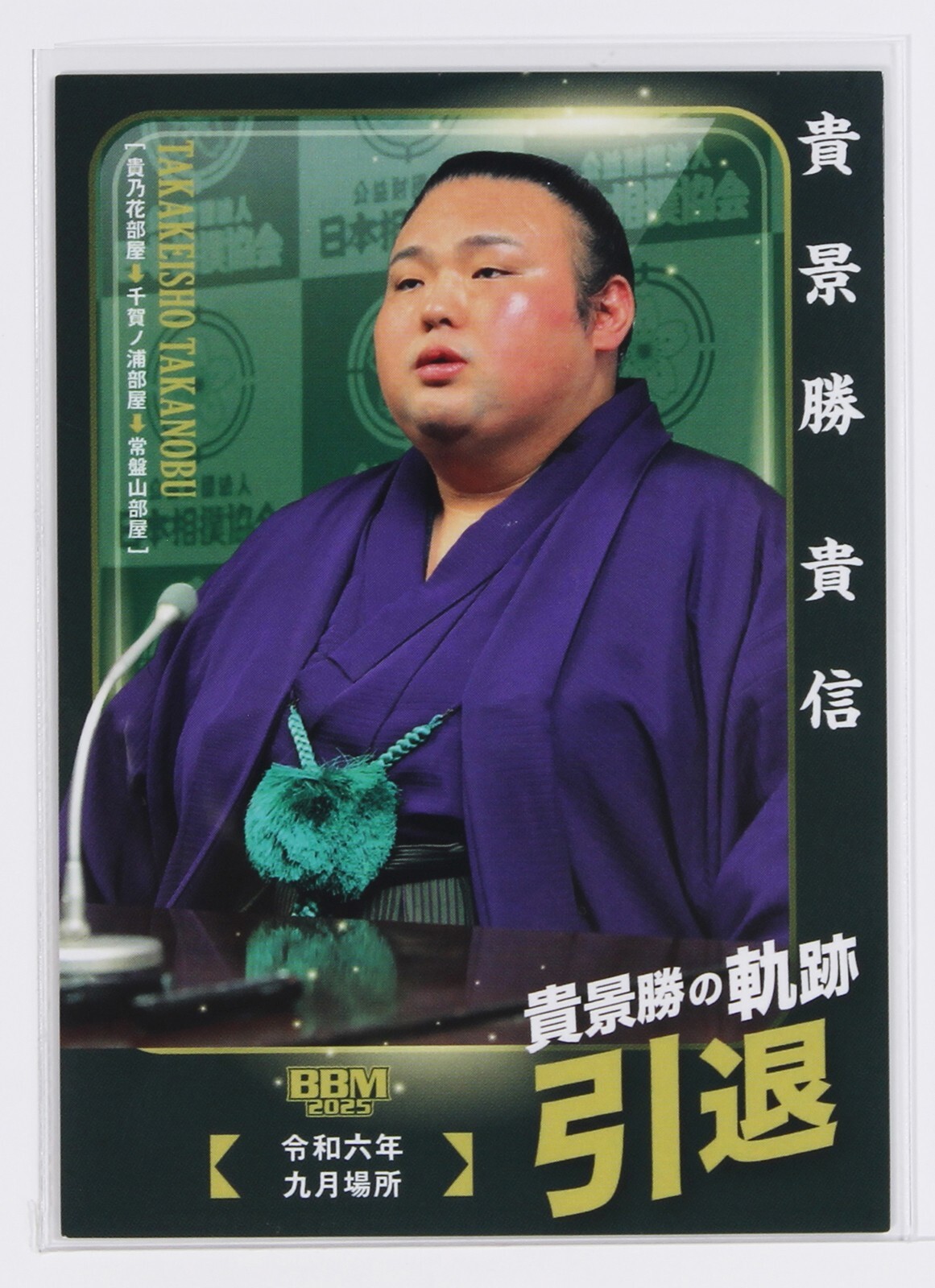 TAKAKEISHO TAKANOBU No.85 - 2025 BBM Sumo Wrestling Trading
