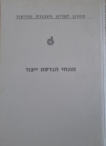 Production Engineering Terms Proposal Hebrew Dictionary Labor Production RARE