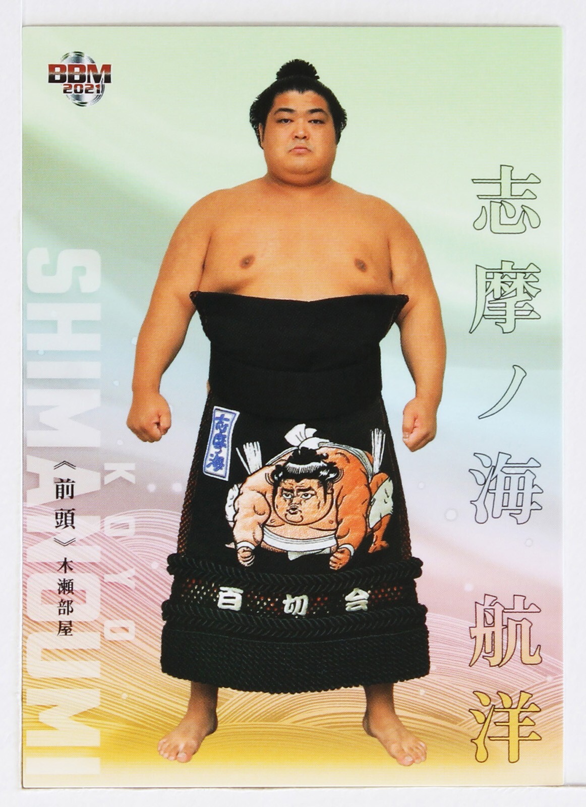 sumomo☆ SHIMANDUMI KOYO (Maegashira) - 2021 BBM Sumo Wrestling