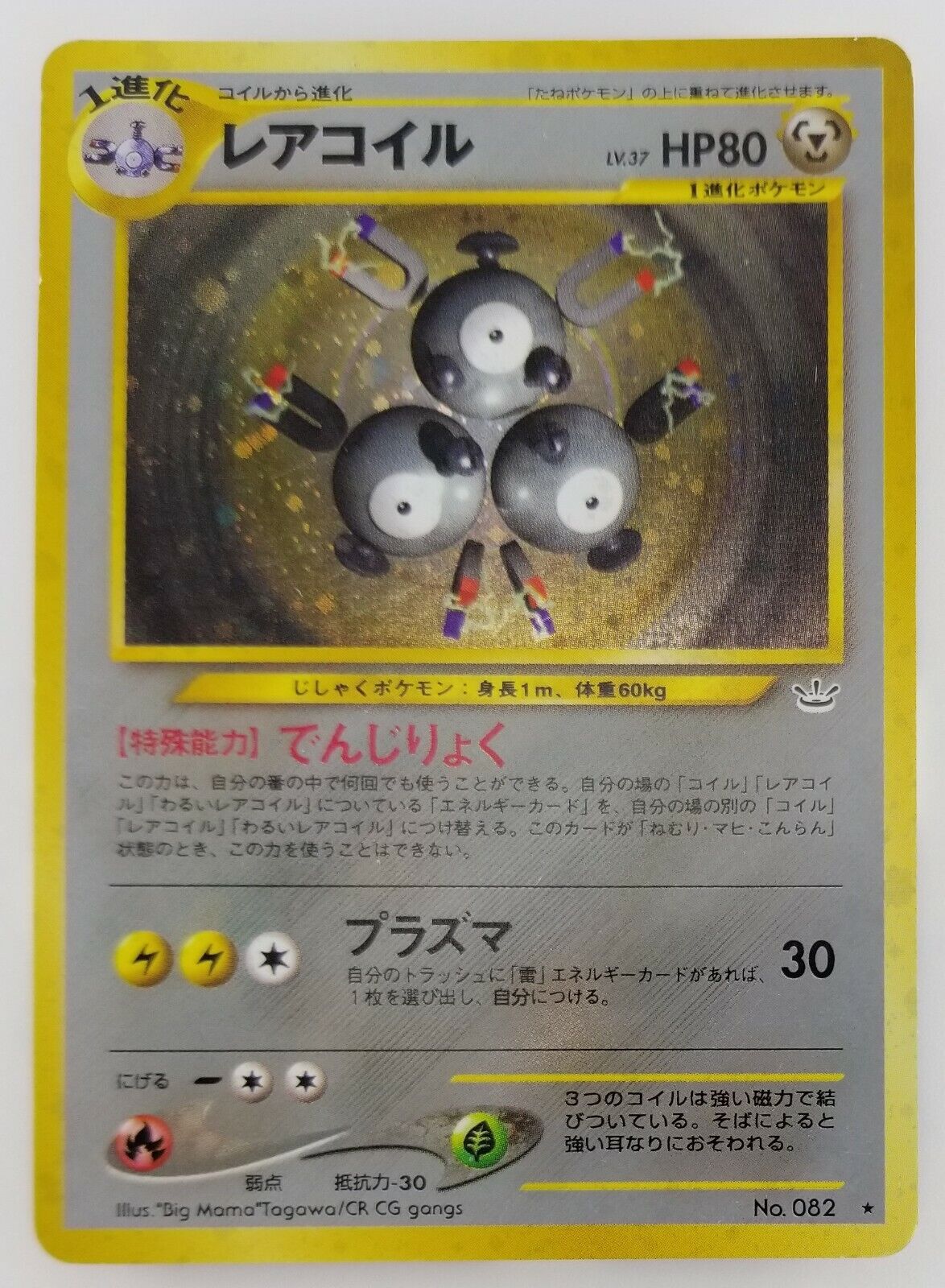 Magneton Japanese Pokemon card Nintendo Holo Rare NO.082 LV
