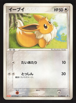 イーブイ(パック未開封) [ポケモンチョコスナック 第4弾] 111/PCG-P ポケモンカード ポケカ 111/PCG-P イーブイ： 明治製菓「ポケモンチョコスナック 第4弾
