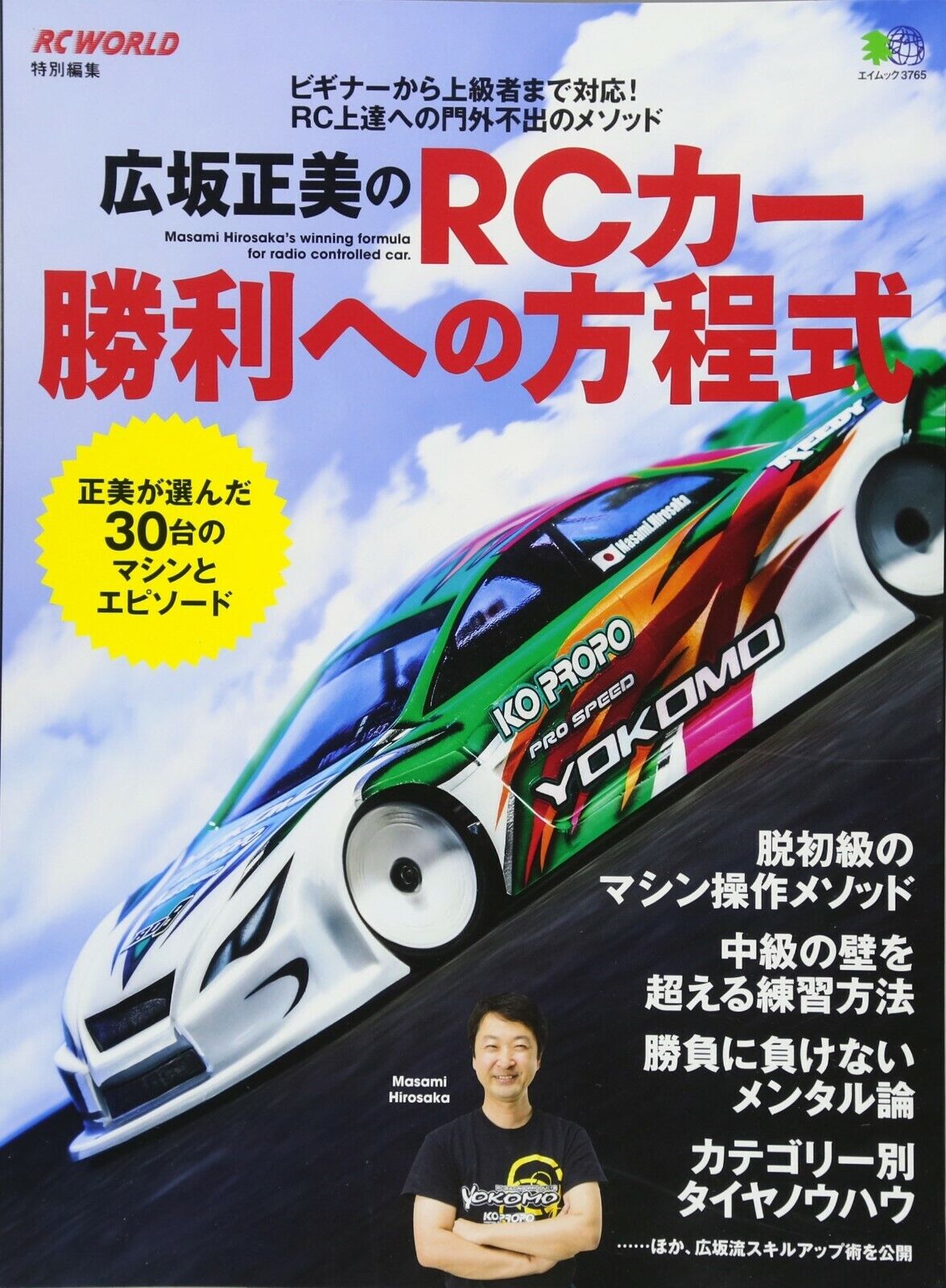 高評価アイテム Equation to Hirosaka Masami of RC car victory Eimukku Japan iPad本体