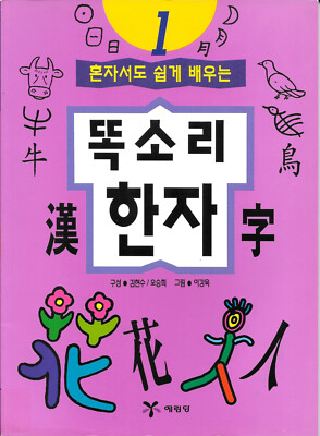 KOREAN LANGUAGE CHILDREN'S WORKBOOK, FULLY ILLUSTRATED, BRAND NEW!