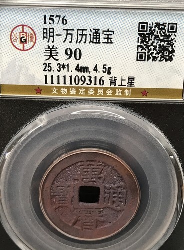 明・万历通宝 1576年 美85 1576AD Ming Dynasty 明万历通宝背上“星” 结晶朱砂锈极美品Cash