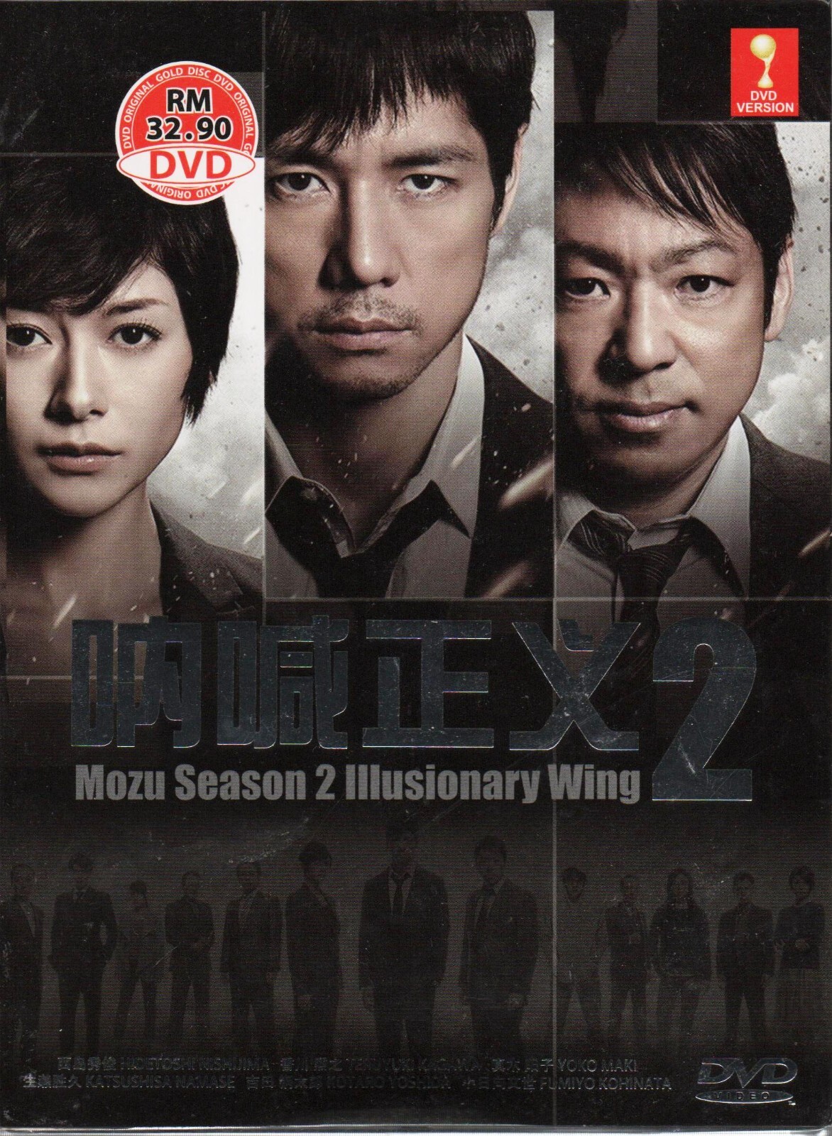 TVドラマ MOZU Season 1 DVDBOX Amazon.co.jp: MOZU Season1～百舌の叫ぶ夜～DVD