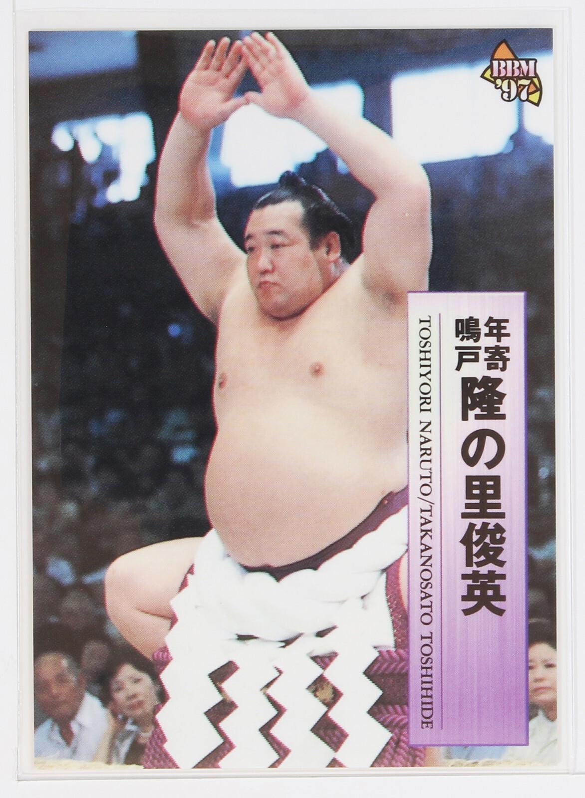 たこぴ TAKANOSATO TOSHIHIDE - 1997 BBM Sumo Wrestling Trading Card