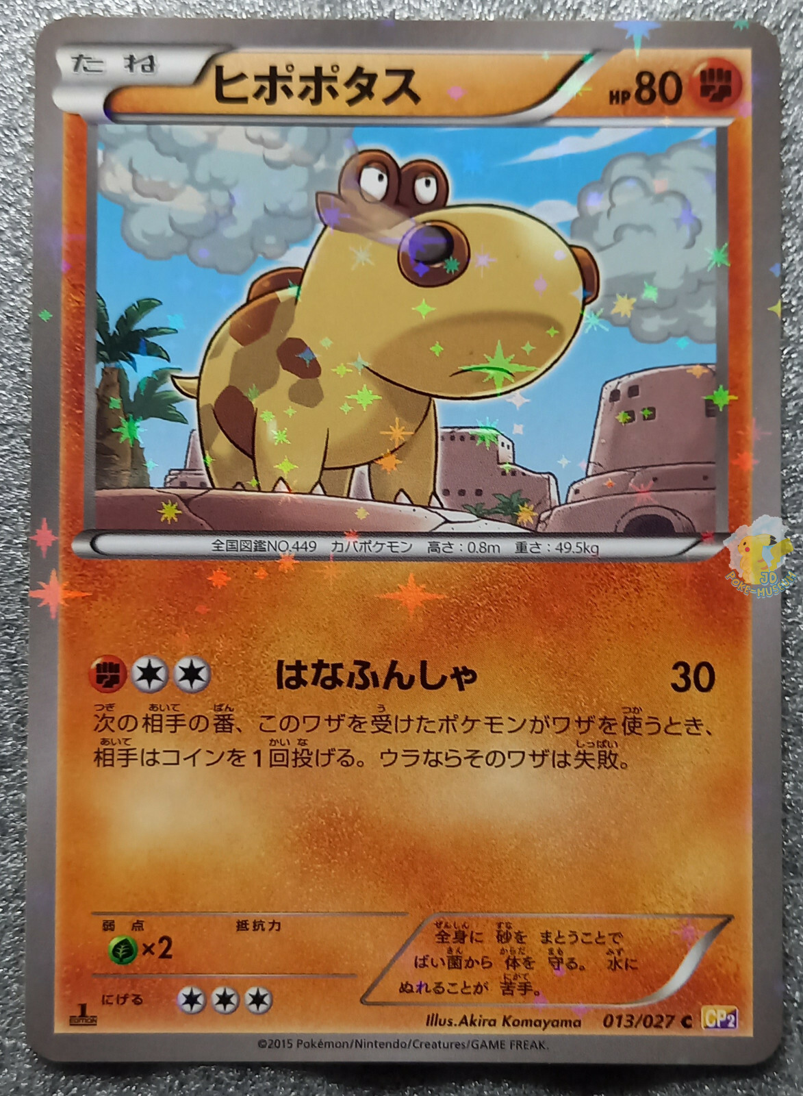 ピコポコ様 Pokemon 2015 Japanese CP2 - 1st Ed Hippopotas 013/027 Holo