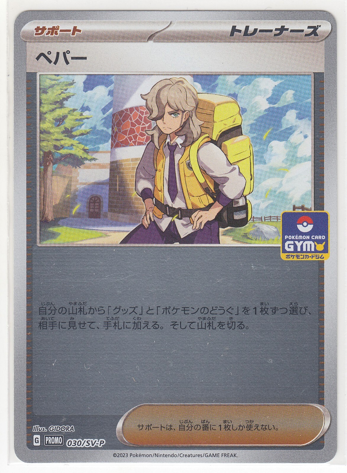 ペパー：新弾バトルPROMO プロモカード 030/SV-P ペパー 030/SV