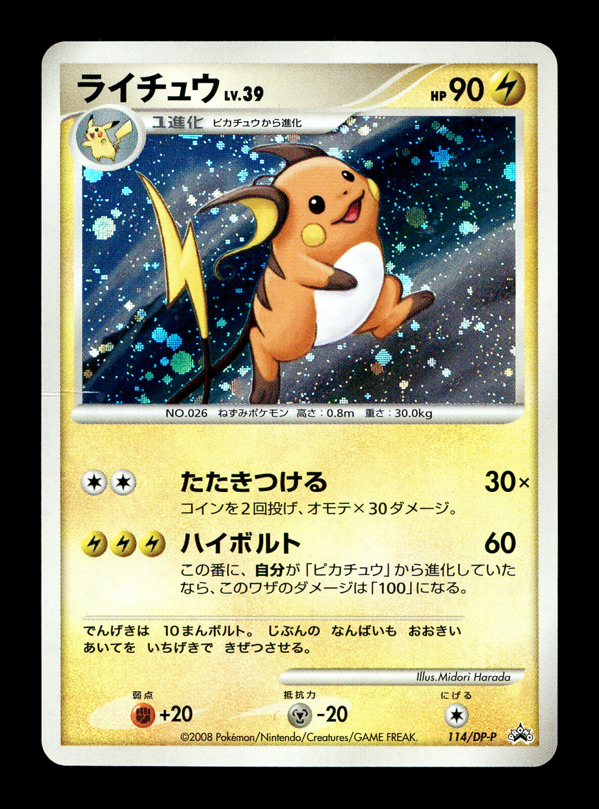 ライチュウ 114/DP-P プロモ Raicyu promo HP] Raichu Holo Japanese DP Card Exchange Promo 114/DP-P