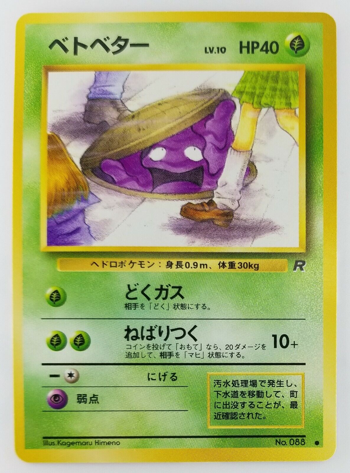 Grimer Japanese Pokemon card Nintendo Rare TCG NO.088 LV.10 Grimer Japanese Pokemon card Nintendo Rare TCG NO.088 LV.10