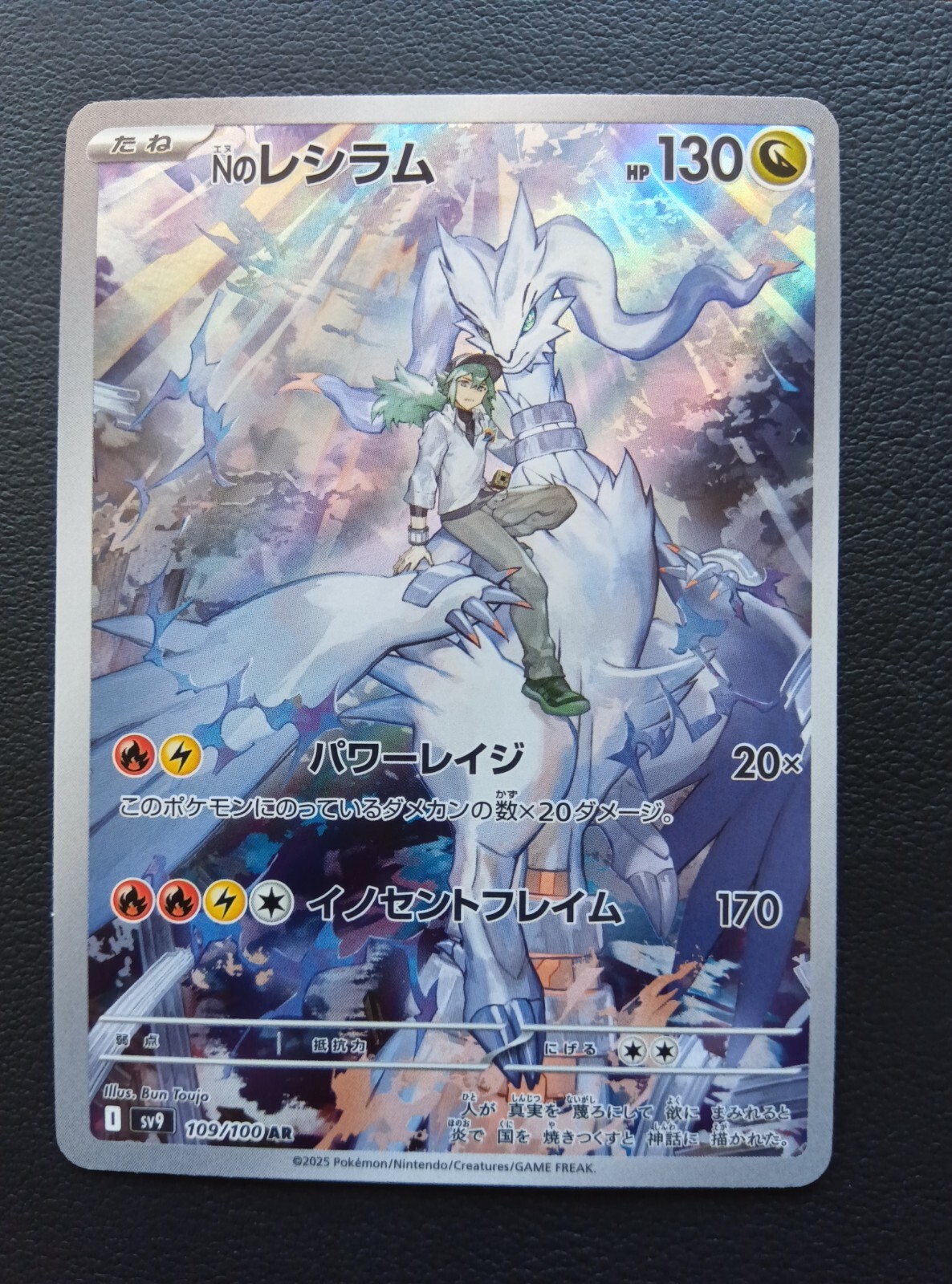 Nのレシラム AR SV9 バトルパートナーズ 109/100 N's Reshiram AR 109/100 Battle Partners SV9 Pokemon Card