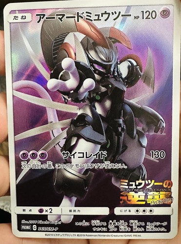 未開封　美品　アーマードミュウツー 2枚　Armored Mewtwo ミュウ&ミュウツー」の激安通販 | magi