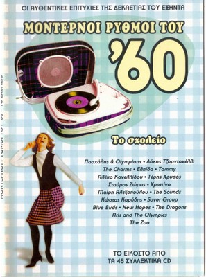 OLYMPIANS & Paschalis, Tzordanelli, Charms,Elpida (Monternoi Rythmoi '60) [CD]