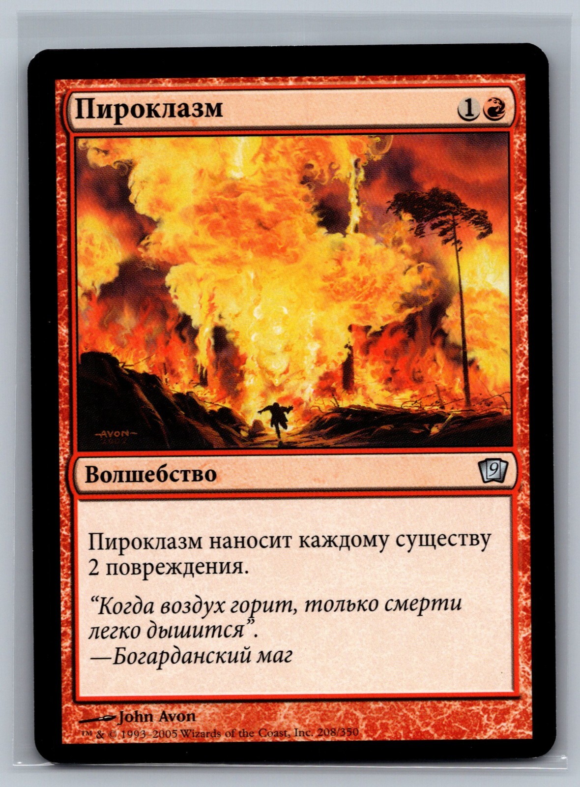 Magic The Gathering RUSSIAN 9th Edition Pyroclasm #208/350